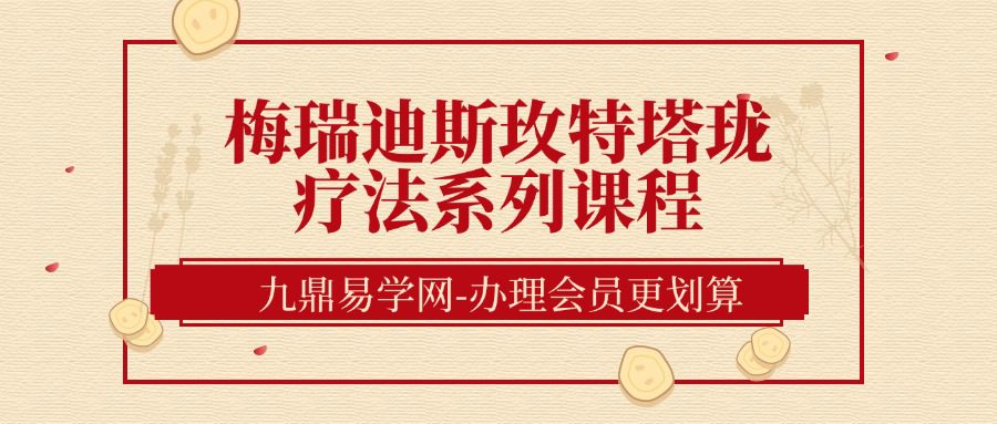 梅瑞迪斯玫特塔珑疗法系列课程