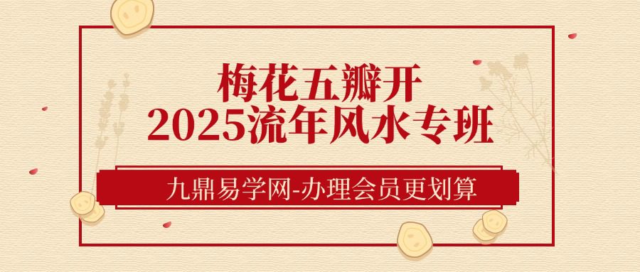 梅花五瓣开2025流年风水专班
