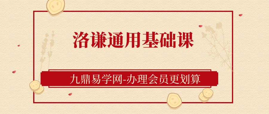 洛谦通用基础课