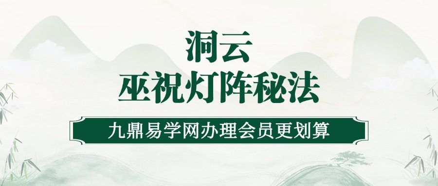 洞云-巫祝灯阵秘法268元