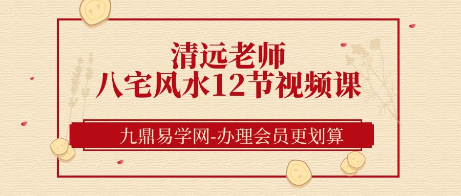 清远老师 八宅风水12节视频课