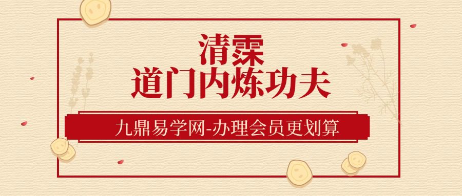 清霂 道门内炼功夫(九鼎易学)