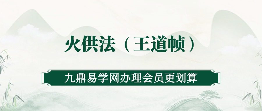 火供法（王道帧）