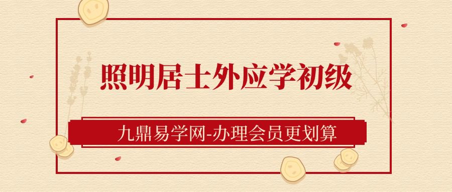 照明居士外应学初级（九鼎易学）