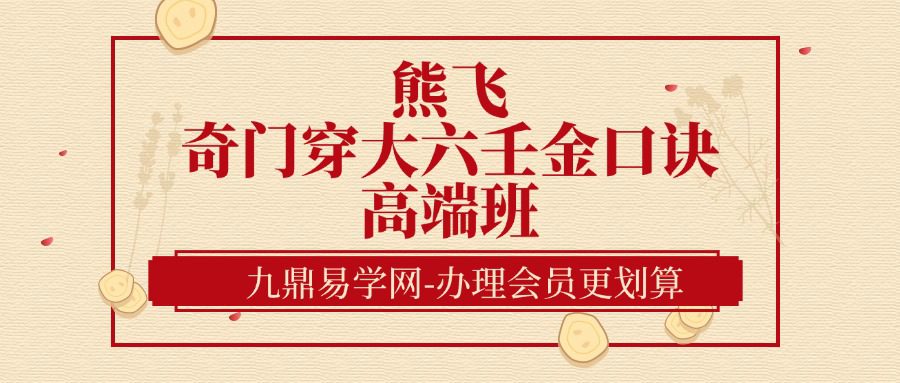 熊飞奇门穿大六壬金口诀高端班