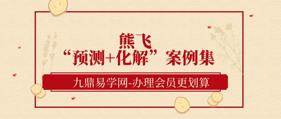 熊飞【128个阴盘奇门遁甲“预测+化解”案例集】