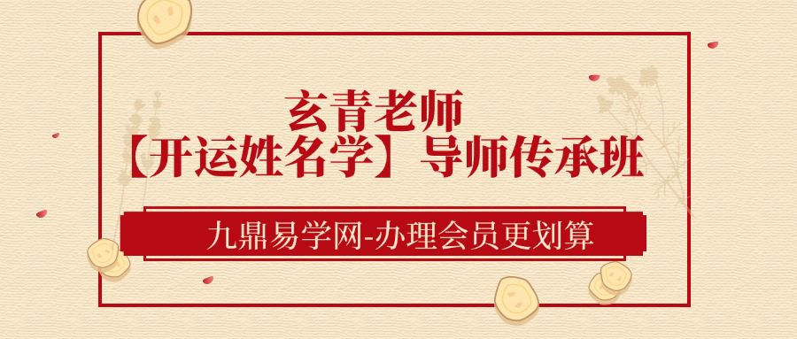 玄青老师【開运姓名学】导师传承班