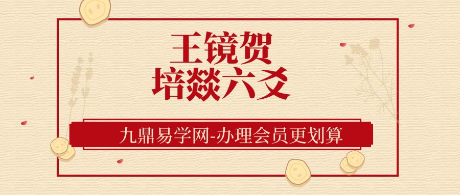 王镜贺 培燚六爻