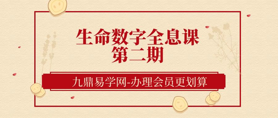 生命数字全息课第二期