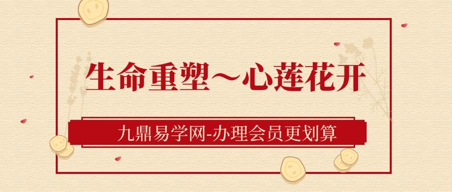 生命重塑～心莲花开（百日筑基补充版）