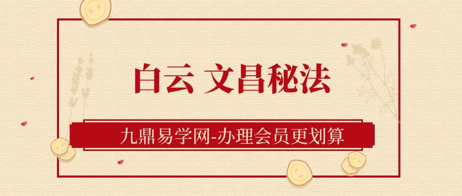 白云  文昌秘法