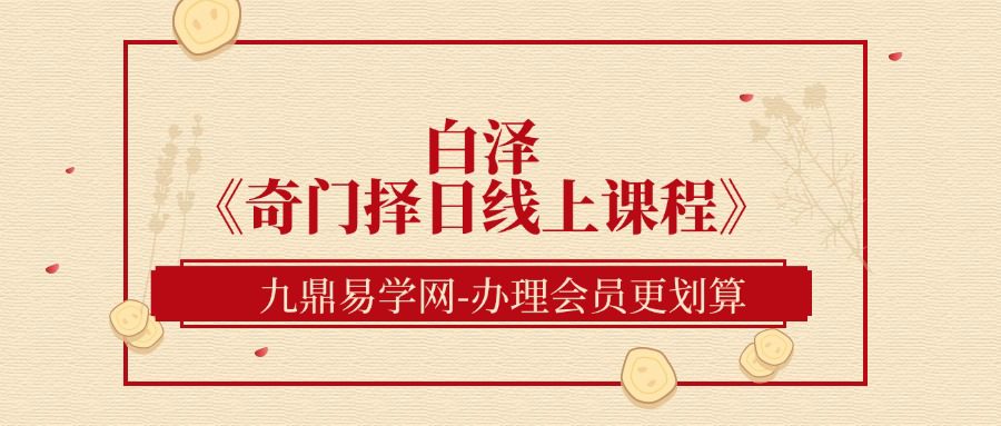 白泽《奇门择日线上课程》16集