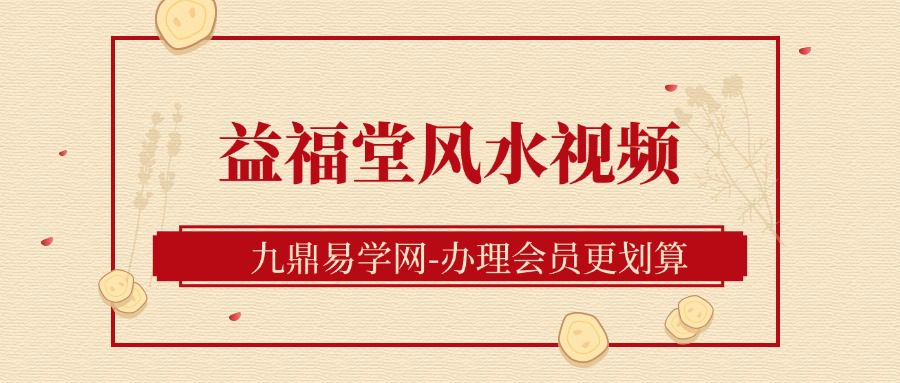 益福堂风水视频