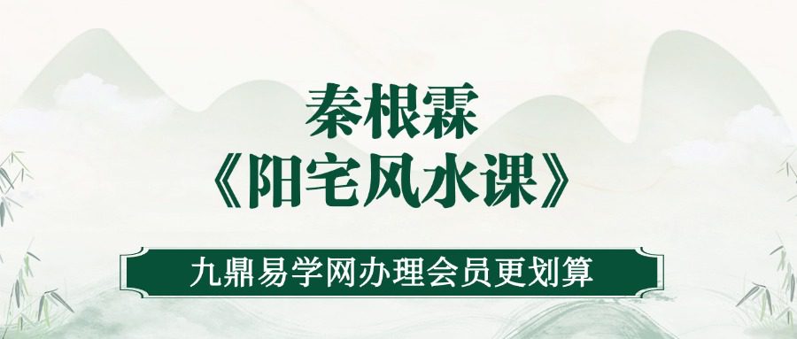 秦根霖《阳宅风水课》41集