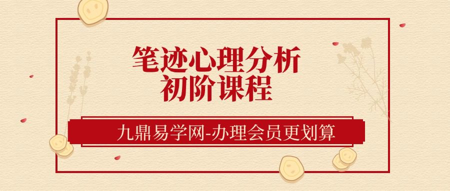 笔迹心理分析初阶课程