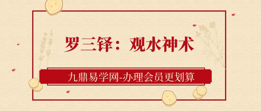 罗三铎：观水神术