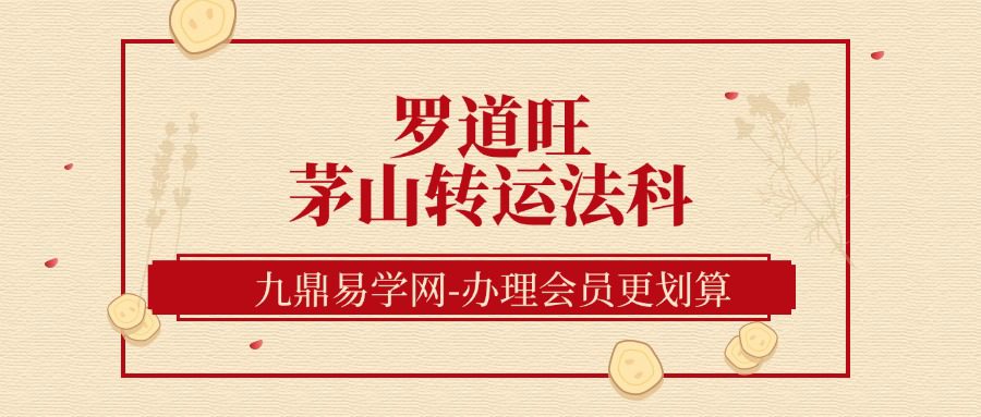 罗道旺_茅山转运法科