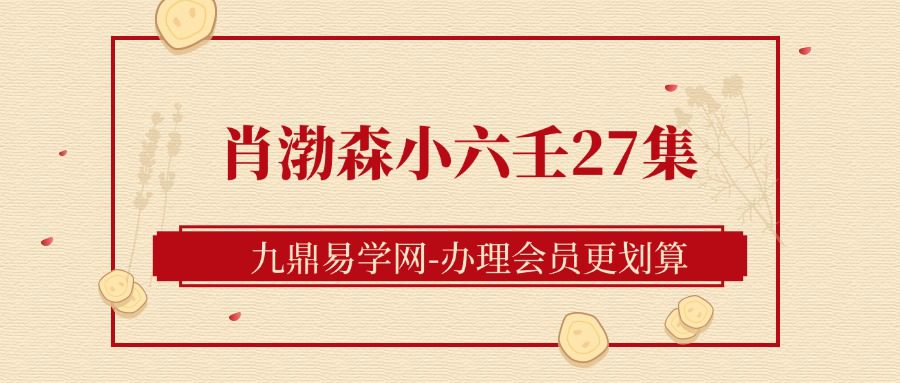 肖渤森小六壬27集（视频）