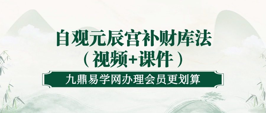 自观元辰宫补财库法（视频+课件）