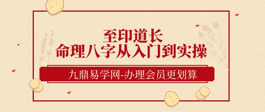 至印道长《命理八字从入门到实操 》26集