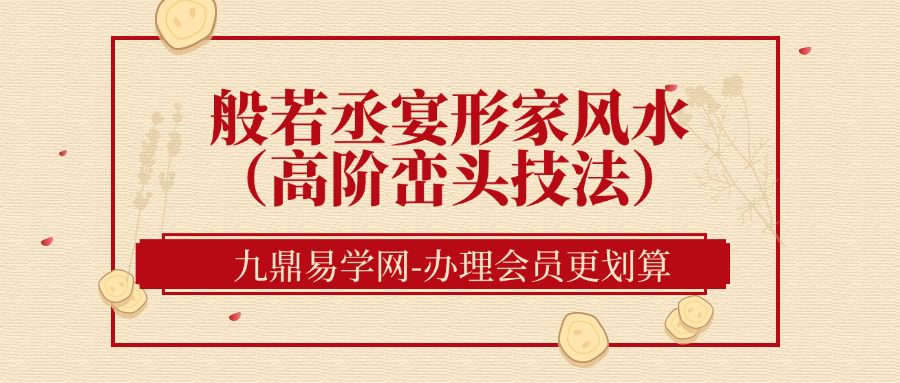 般若丞宴形家风水（高阶峦头技法）
