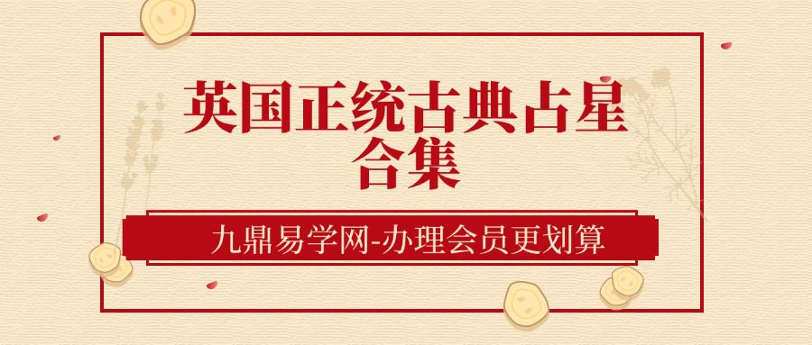 英国正统古典占星合集