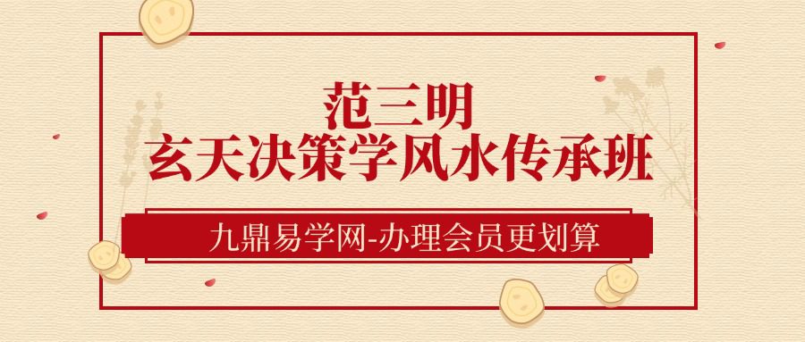 范三明玄天决策学风水传承班