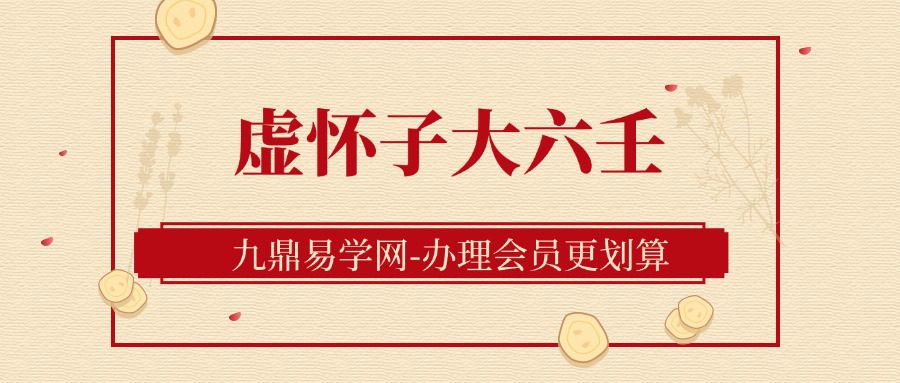 虚怀子  大六壬