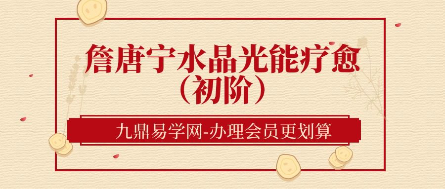 詹唐宁｜水晶光能疗愈（初阶）