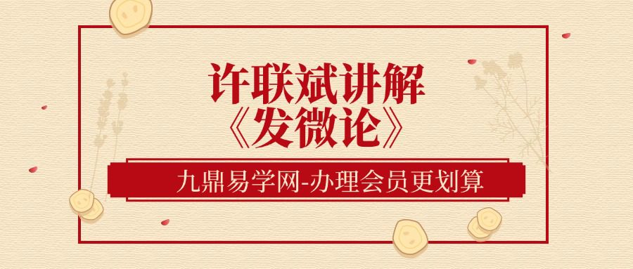 许联斌讲解《发微论》15集视频