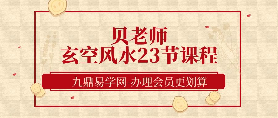 贝老师《玄空风水23节课程》23集