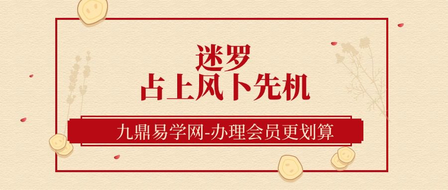 迷罗 占上风卜先机丨预测学六大经典技法签占梅花占香占挂看人生丨元和学院（九鼎易学）