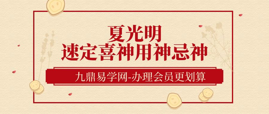 夏光明主讲《速定喜神用神忌神三大不泄天机》八字水平瞬间100倍-视频2集合计3小时40分