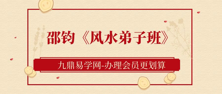 邵钧《风水弟子班》17集–