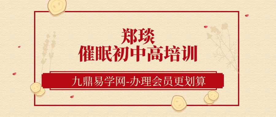 郑琰催眠初中高培训课程合集