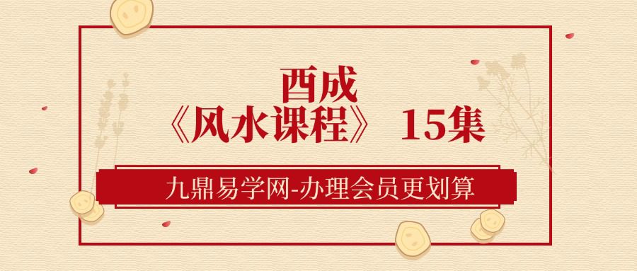 酉成《风水课程》 15集