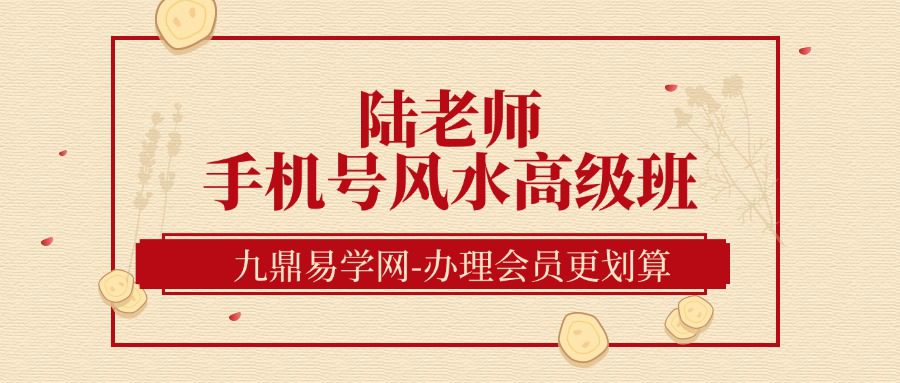 陆老师《手机号风水高级班》21集