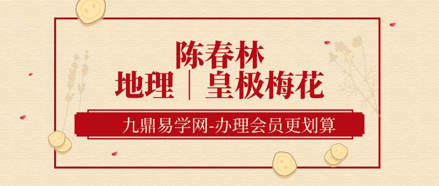 陈春林 地理｜皇极梅花精品课程42集