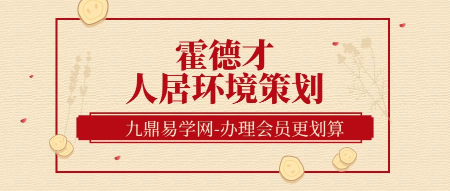 霍德才人居环境策划-(九鼎易学)