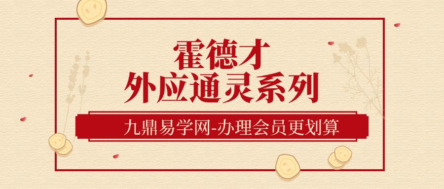 霍德才外应通灵系列（九鼎易学）