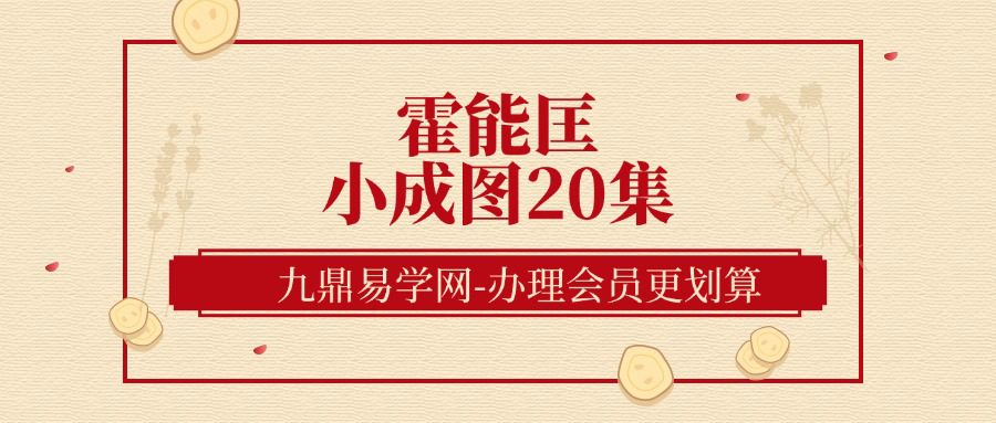 霍能匡小成图20集
