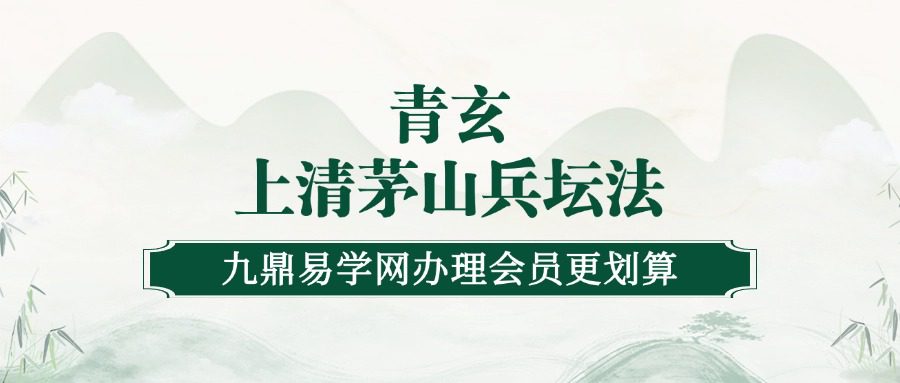 青玄上清茅山兵坛法（九鼎易学）