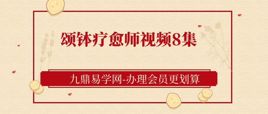 颂钵疗愈师视频8集