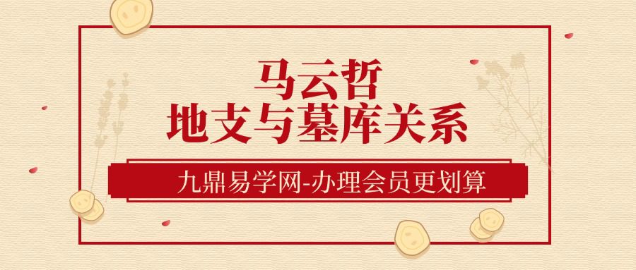 马云哲地支与墓库关系2集+课件