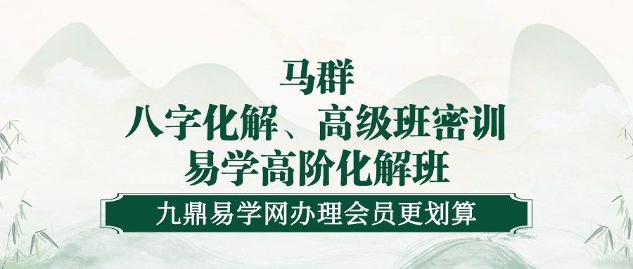 马群《八字化解、高级班密训、易学高阶化解班》25集