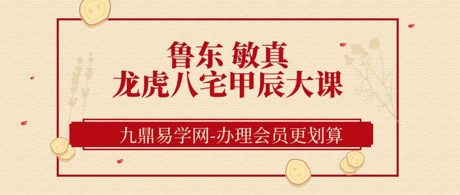 鲁东 敏真龙虎八宅甲辰大课