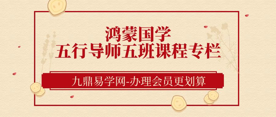 鸿蒙国学五行导师五班课程专栏17集