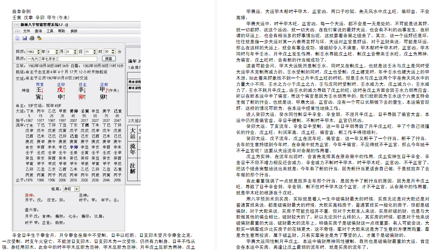 2009年第1期总第23期《中华易最新新派八字完整版》85页 网盘