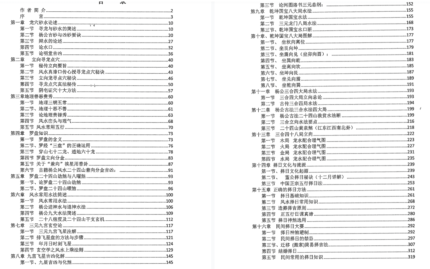 张起源《阴阳宅风水布局秘法》pdf 网盘