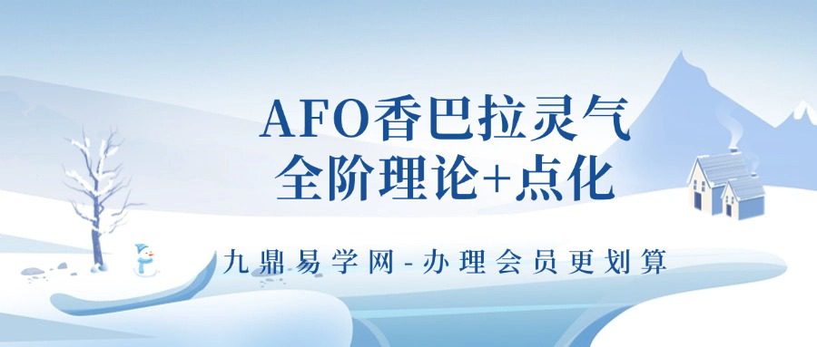AFO香巴拉灵气全阶理论+点化